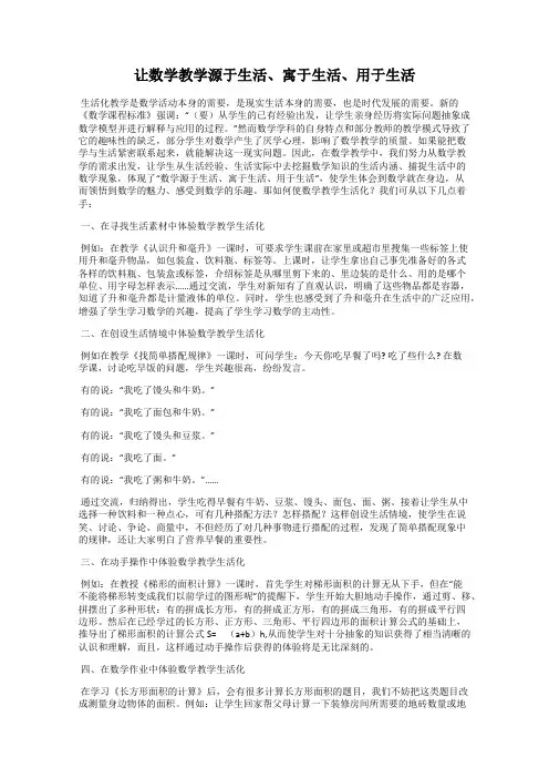 让数学教学源于生活、寓于生活、用于生活