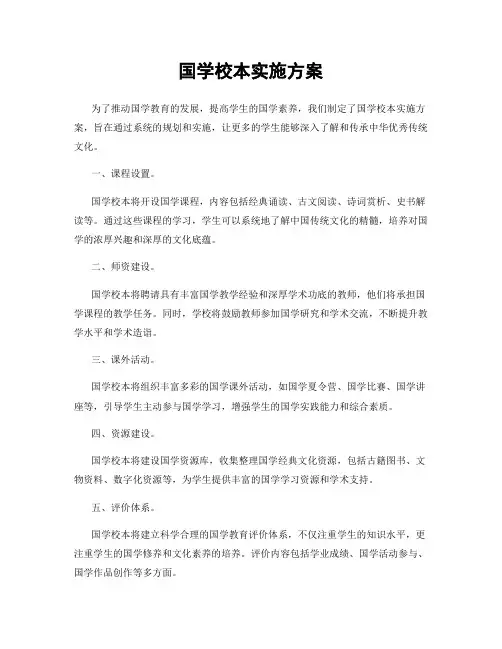 国学校本实施方案