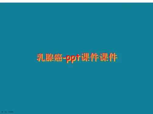 演示文稿乳腺癌-课件
