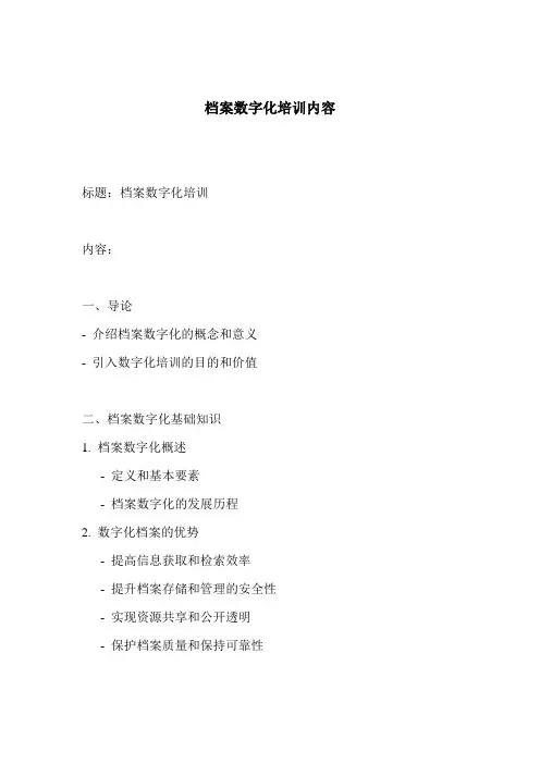 档案数字化培训内容