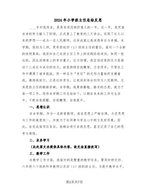 2024年小学班主任总结反思（四篇）