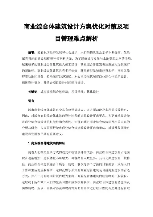 商业综合体建筑设计方案优化对策及项目管理难点解析