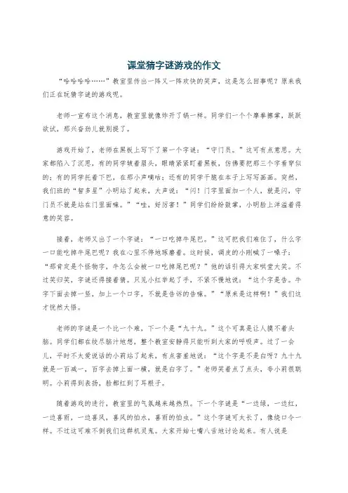 课堂猜字谜游戏的作文