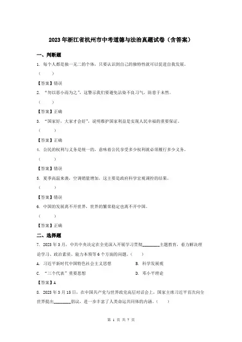2023年浙江省杭州市中考道德与法治真题试卷(含答案)