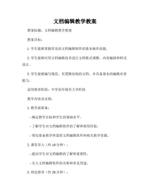 文档编辑教学教案