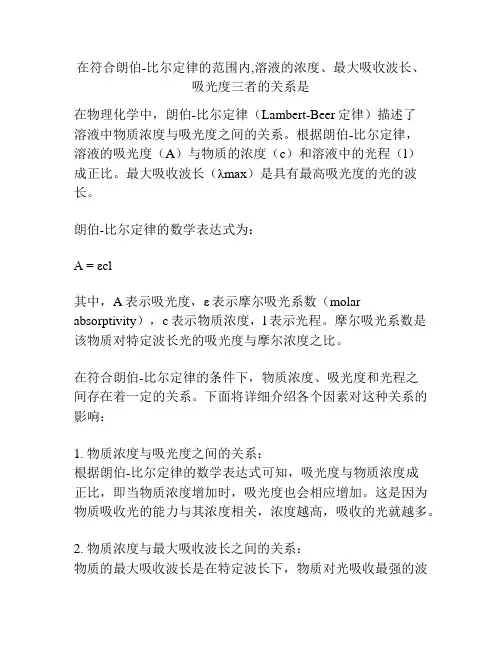 在符合朗伯-比尔定律的范围内,溶液的浓度、最大吸收波长、吸光度三者的关系是