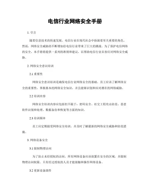 电信行业网络安全手册