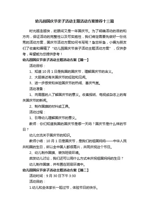 幼儿园国庆节亲子活动主题活动方案推荐十三篇
