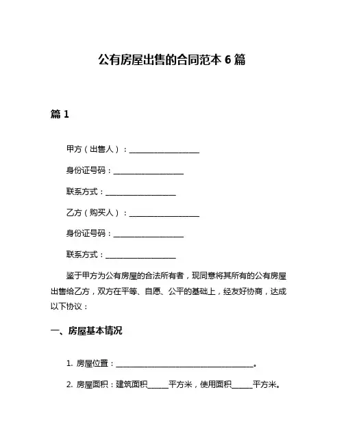 公有房屋出售的合同范本6篇