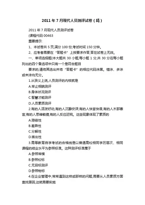 2011年7月现代人员测评试卷（精）