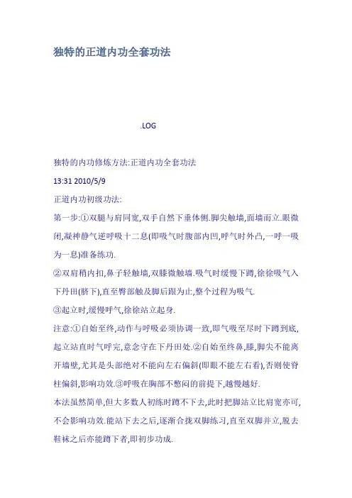 独特的正道内功全套功法