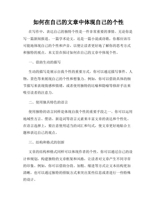 如何在自己的文章中体现自己的个性