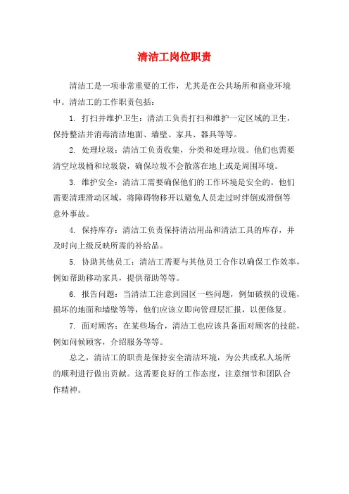 清洁工岗位职责