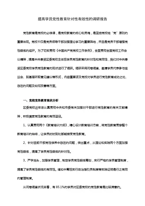 提高学员党性教育针对性有效性的调研综合报告