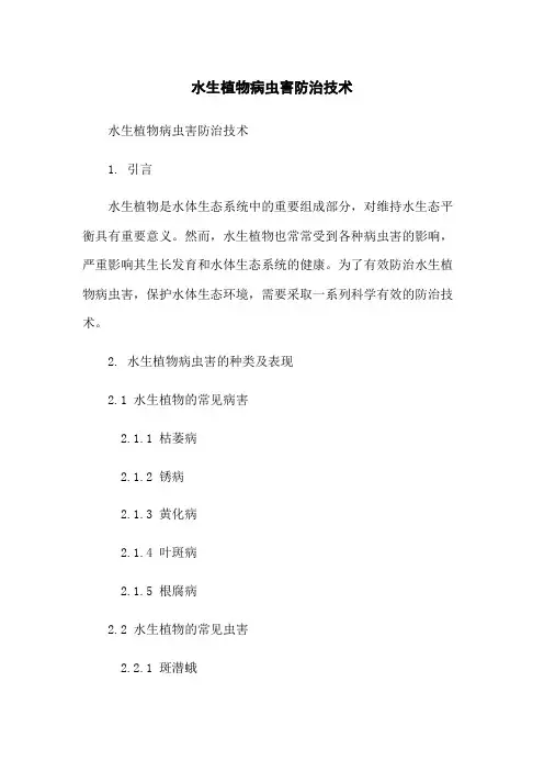 水生植物病虫害防治技术