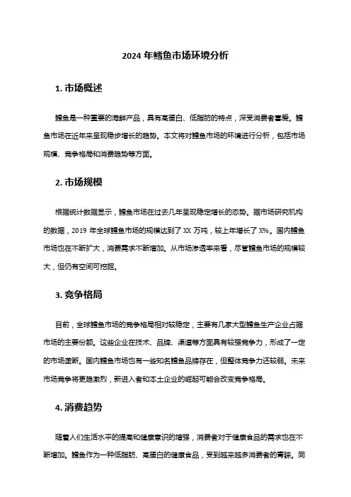 2024年鳕鱼市场环境分析