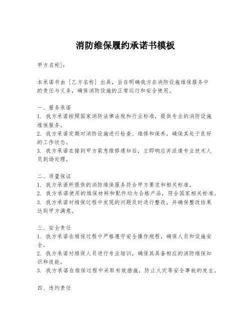 消防维保履约承诺书模板