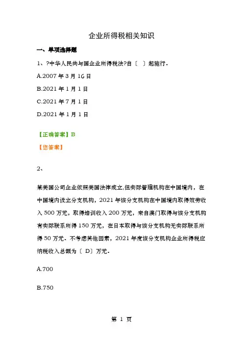 企业所得税继续教育练习题