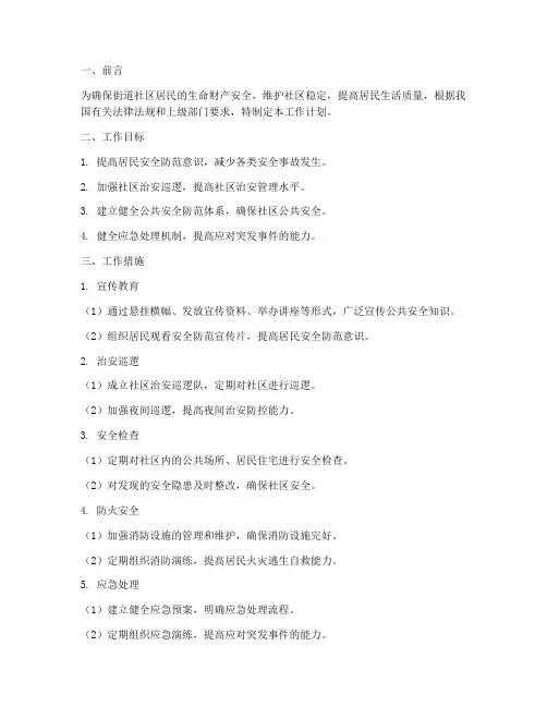 街道公共安全防范工作计划