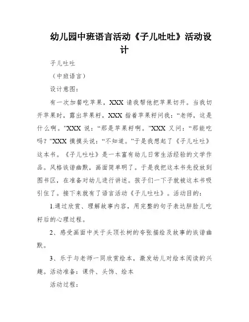 幼儿园中班语言活动《子儿吐吐》活动设计