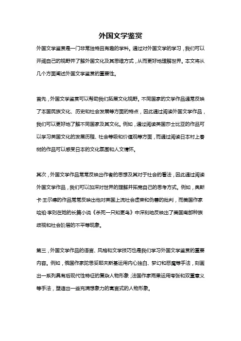 外国文学鉴赏
