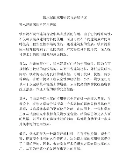 镁水泥的应用研究与进展