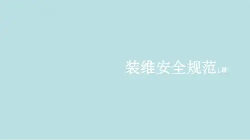 xx电信公司星级培训课件1-1 安全规范★