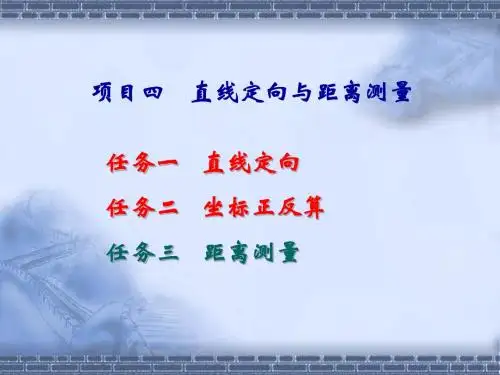 项目四 距离测量与直线定向(14-16)