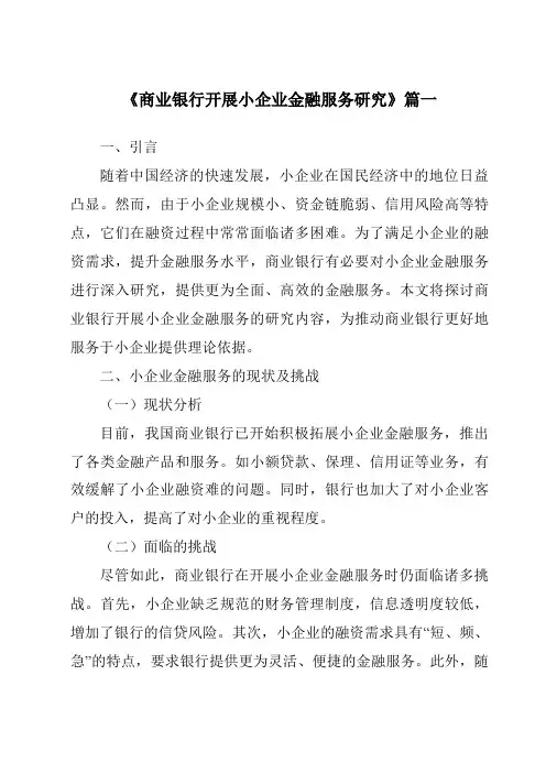 《商业银行开展小企业金融服务研究》范文