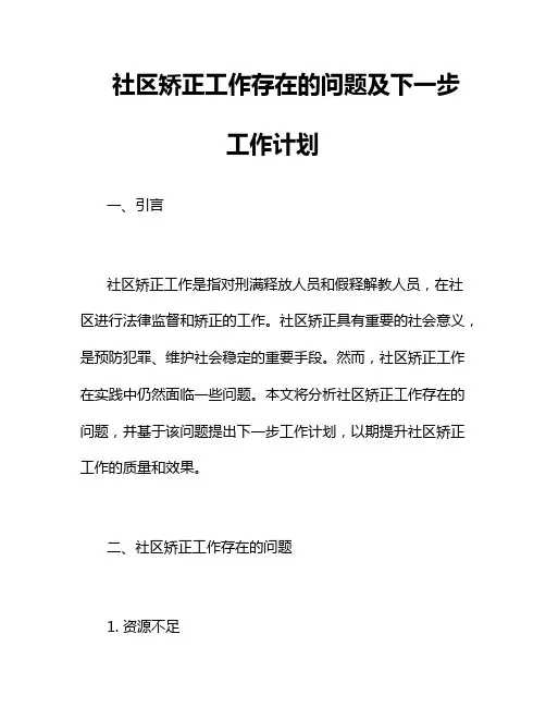 社区矫正工作存在的问题及下一步工作计划