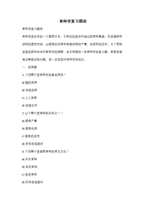 育种学复习题库