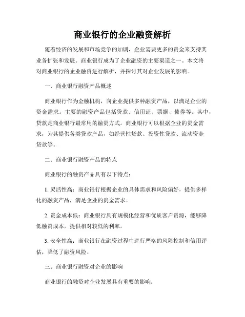 商业银行的企业融资解析