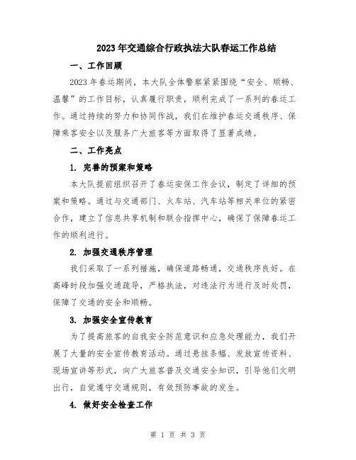 2023年交通综合行政执法大队春运工作总结