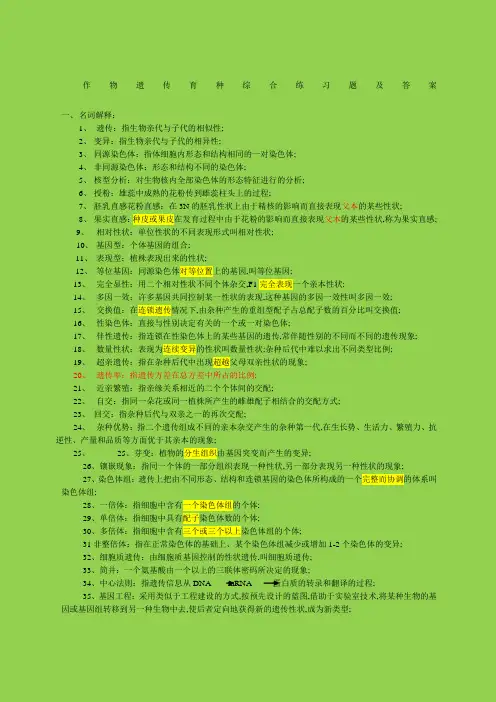 作物遗传育种综合练习题及答案