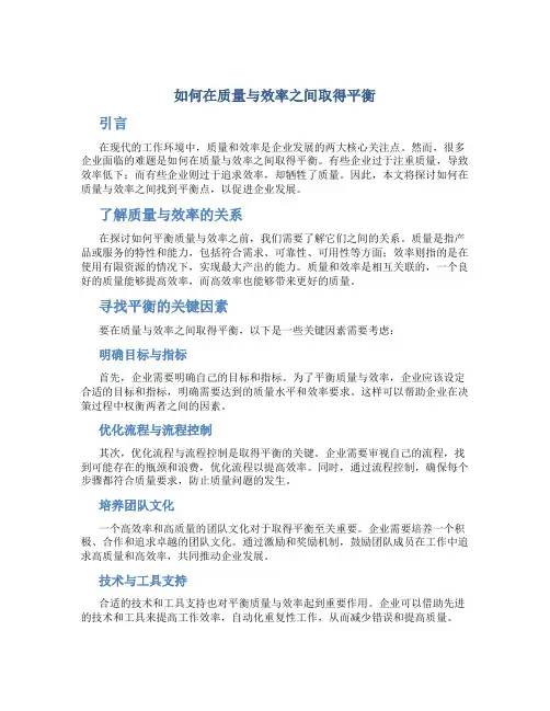 如何在质量与效率之间取得平衡