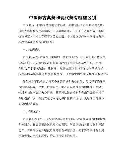 中国舞古典舞和现代舞有哪些区别