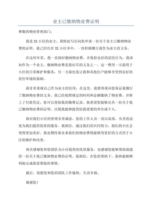 业主已缴纳物业费证明