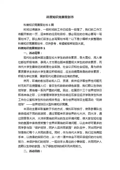 科普知识竞赛策划书