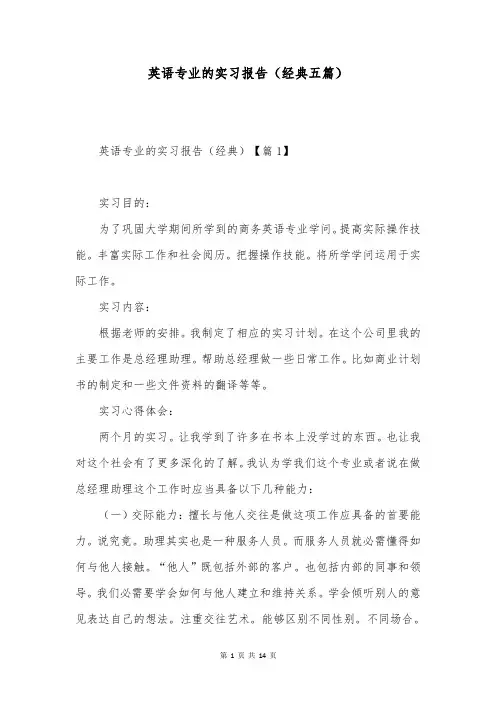 英语专业的实习报告(经典五篇)