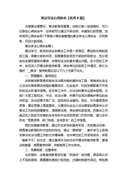 普法学法心得体会【优秀8篇】