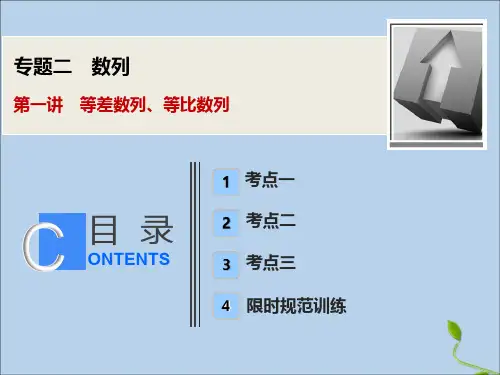 2020版高考数学大二轮复习专题二数列第一讲等差数列、等比数列课件理