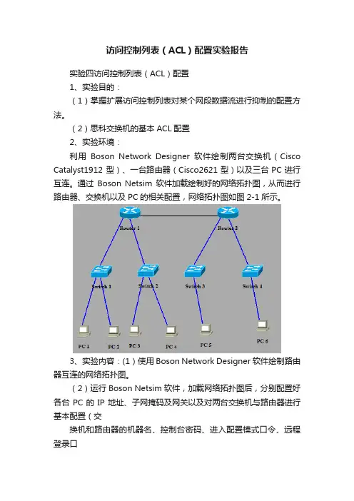 访问控制列表（ACL）配置实验报告