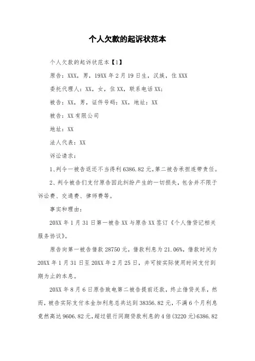 个人欠款的起诉状范本.doc