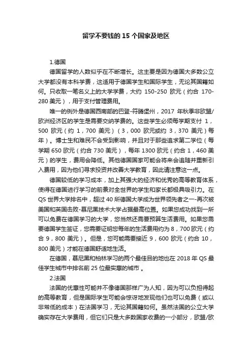 留学不要钱的15个国家及地区