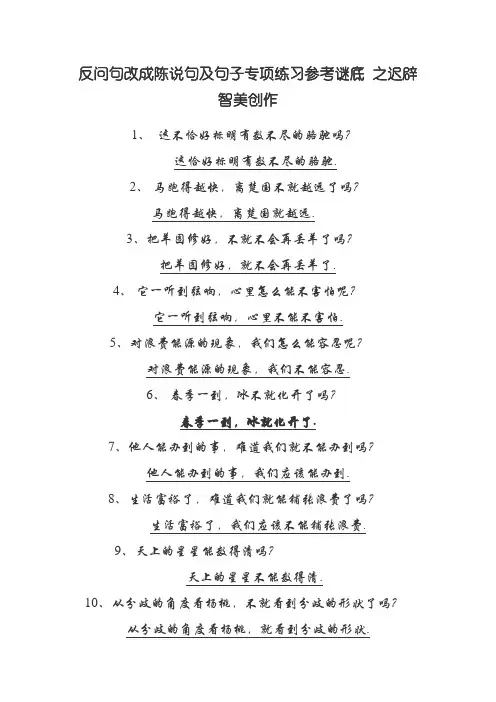 反问句改成陈述句及句子专项练习参考答案