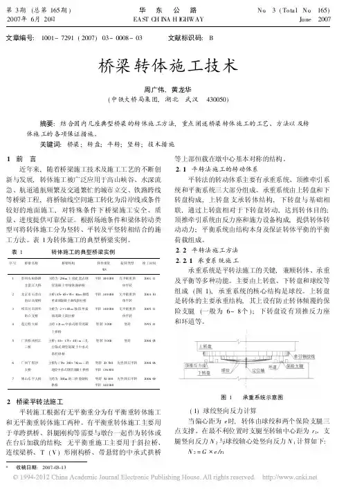 桥梁转体施工技术_周广伟