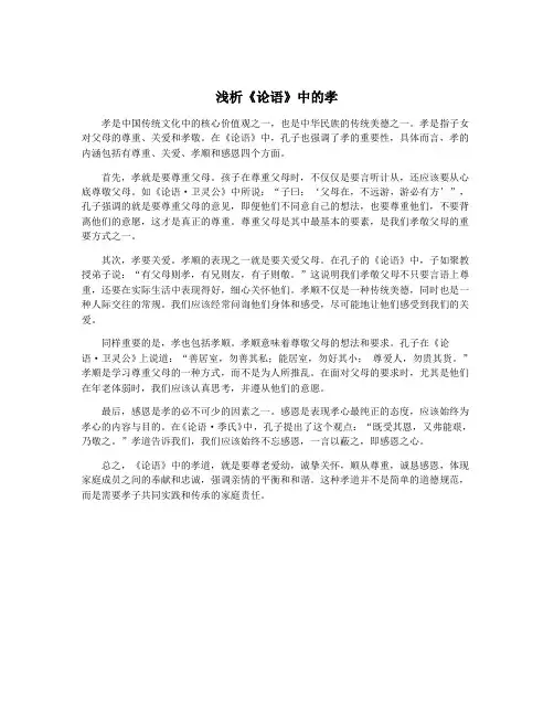 浅析《论语》中的孝