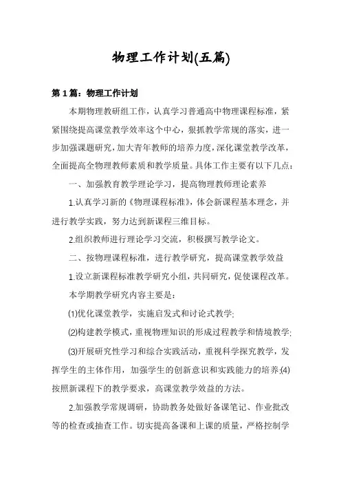 物理工作计划(五篇)