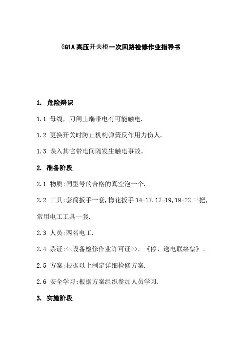 GG1A高压开关柜一次回路检修作业指导书