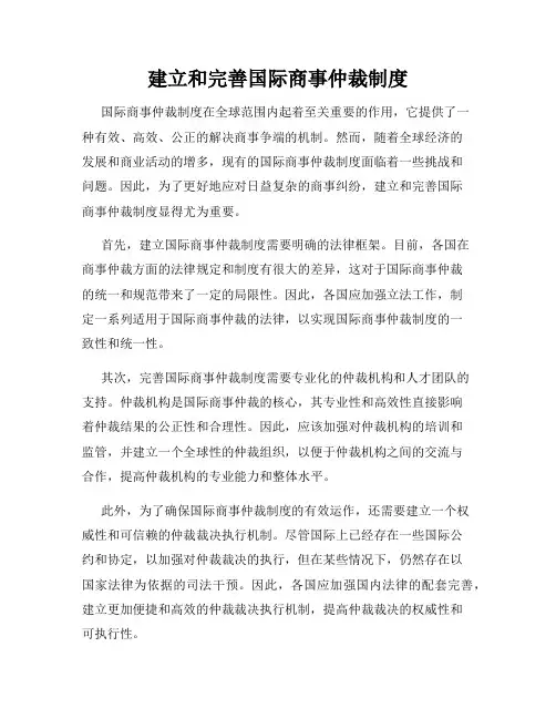 建立和完善国际商事仲裁制度